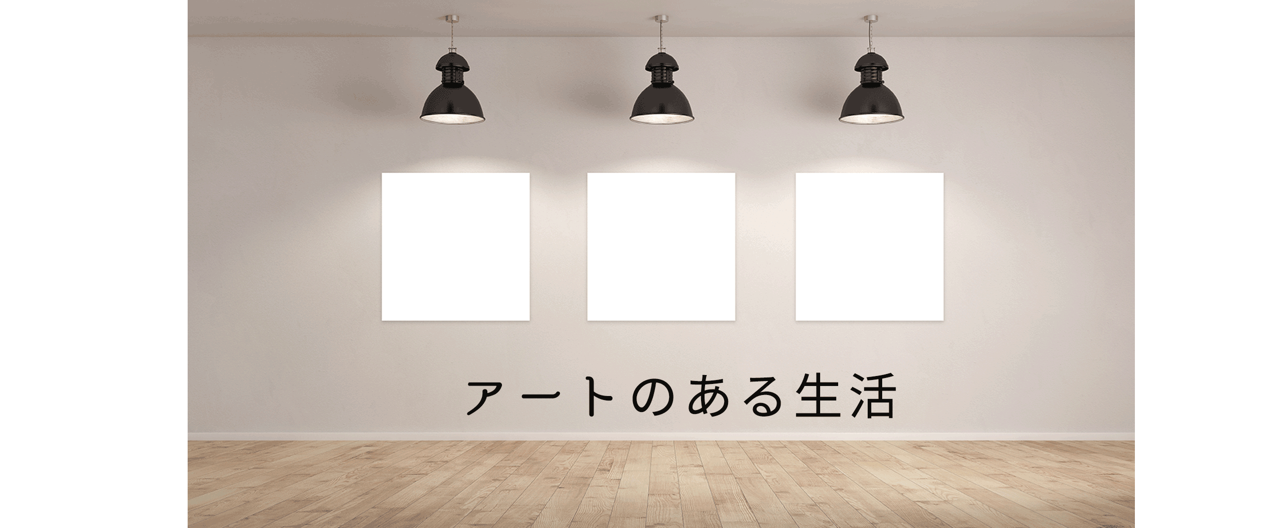 アートのある生活